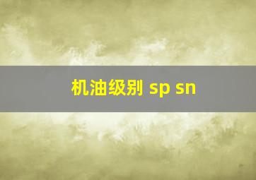 机油级别 sp sn